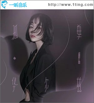 孤单华尔兹（单曲）