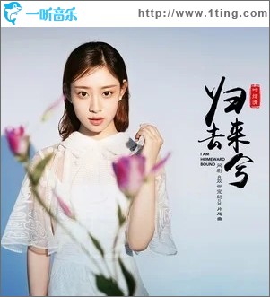 归去来兮（单曲）