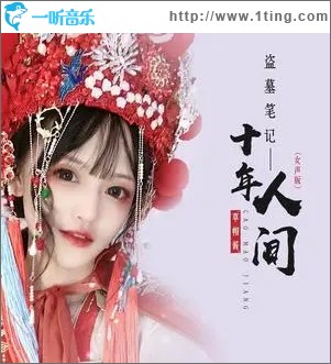 盗墓笔记·十年人间（单曲）