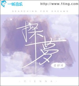 探梦（单曲）
