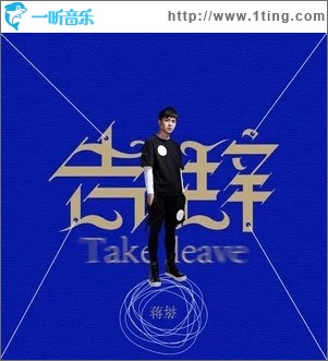 告辞（单曲）