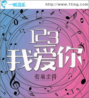 123我爱你（单曲）