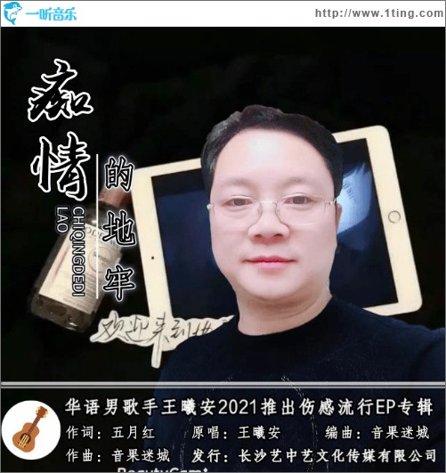 痴情的地牢（单曲）