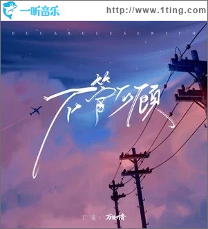 不管不顾（单曲）