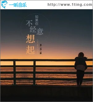 如果你不经意想起（单曲）