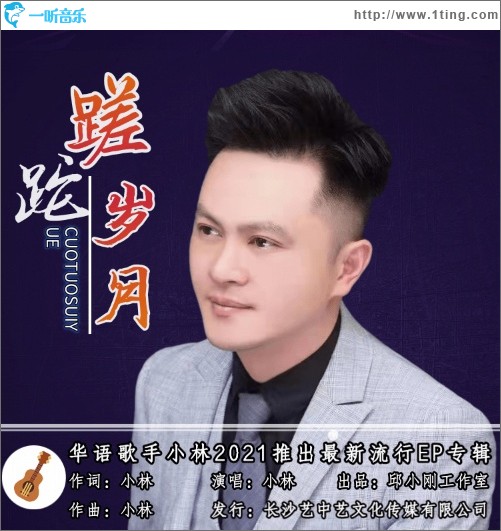 蹉跎岁月（单曲）