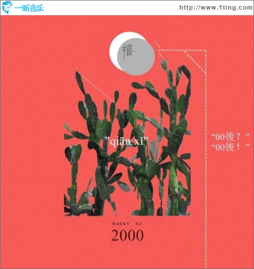 千禧（单曲）