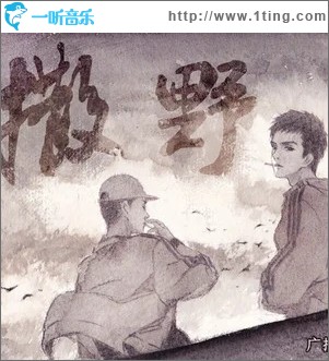 撒野（单曲）