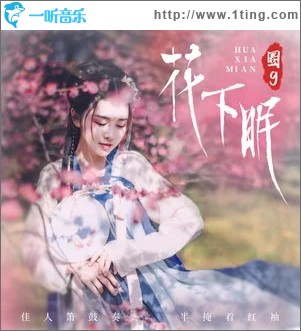 花下眠（单曲）