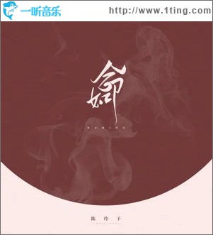 如命（单曲）