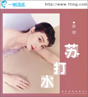 苏打水（单曲）
