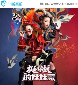 挺传统的娃娃菜（单曲）