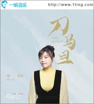 刀马旦（单曲）