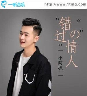 错过的情人（单曲）