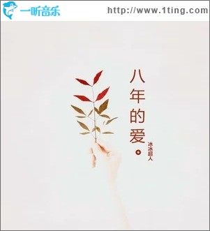 八年的爱（单曲）