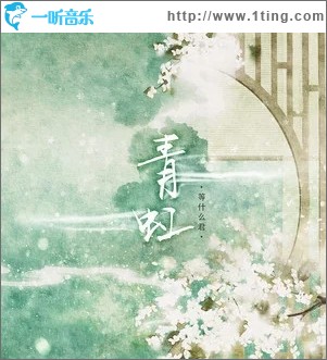 青虹（单曲）