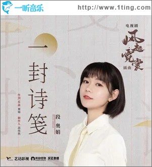 一封诗笺（单曲）