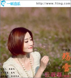 殇雪（单曲）