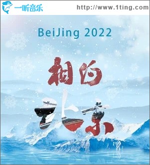 2022相约北京（单曲）