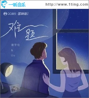 难题（单曲）