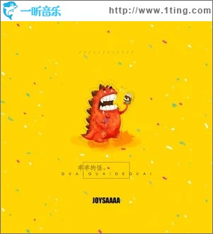 乖乖的怪（单曲）