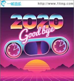 2020（单曲）