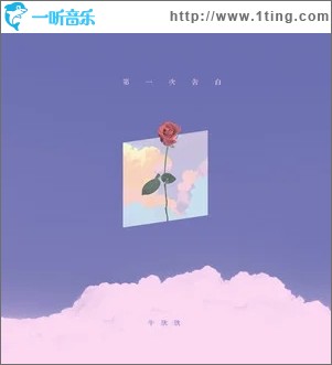 第一次告白（单曲）