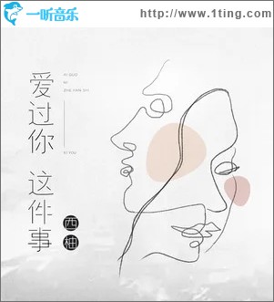 爱过你这件事（单曲）