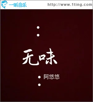 无味（单曲）
