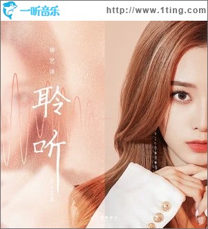 聆听（单曲）