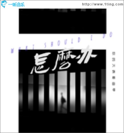 怎么办（单曲）