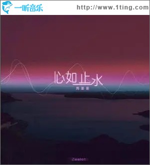 心如止水（单曲）