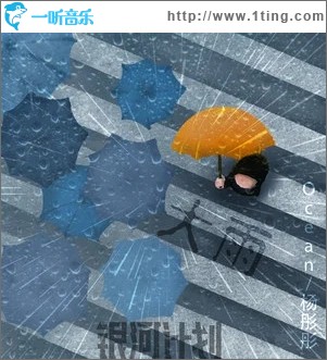 大雨（单曲）