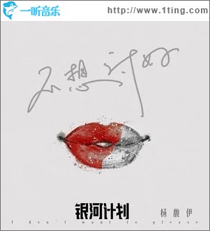 不想讨好（单曲）