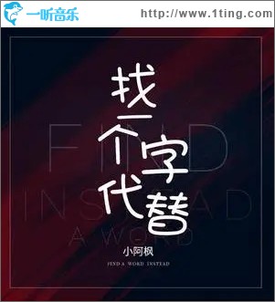 找一个字代替（单曲）