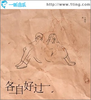 各自好过（单曲）