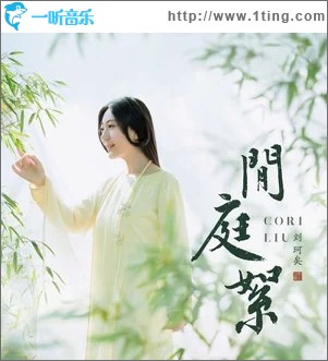 闲庭絮（单曲）