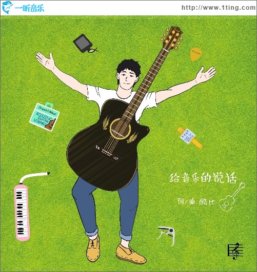 给音乐的说话（单曲）