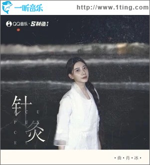 针灸（单曲）