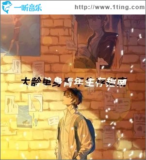 大龄单身青年生存指南（单曲）