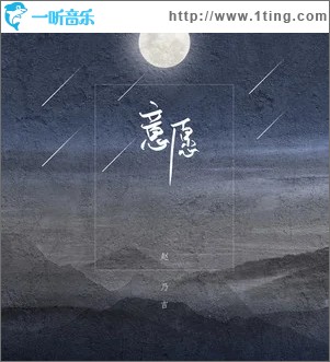 意愿（单曲）
