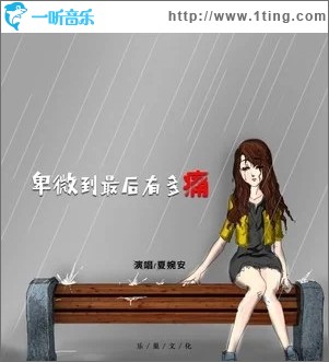 卑微到最后有多痛（单曲）