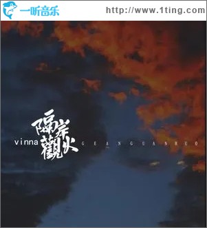 隔岸观火（单曲）