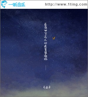总在四下无人的夜里想起你（单曲）