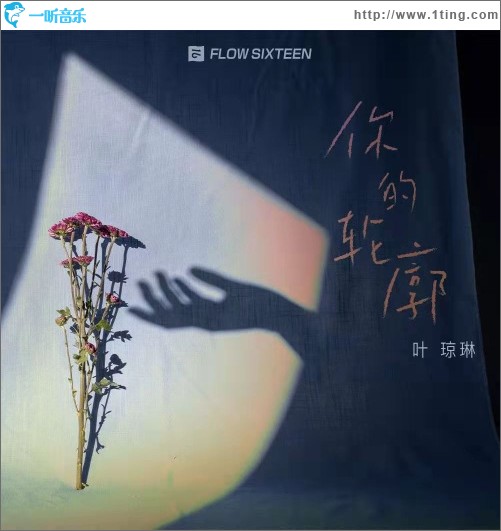 你的轮廓（单曲）