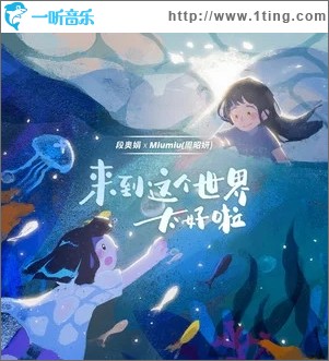 来到这个世界太好啦（单曲）