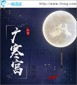 广寒宫（单曲）