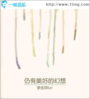仍有美好的幻想（单曲）