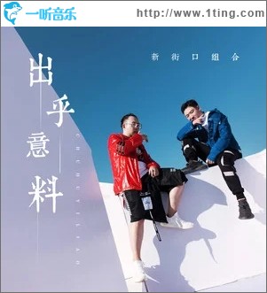 出乎意料（单曲）