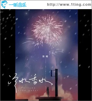 冷水香水（单曲）